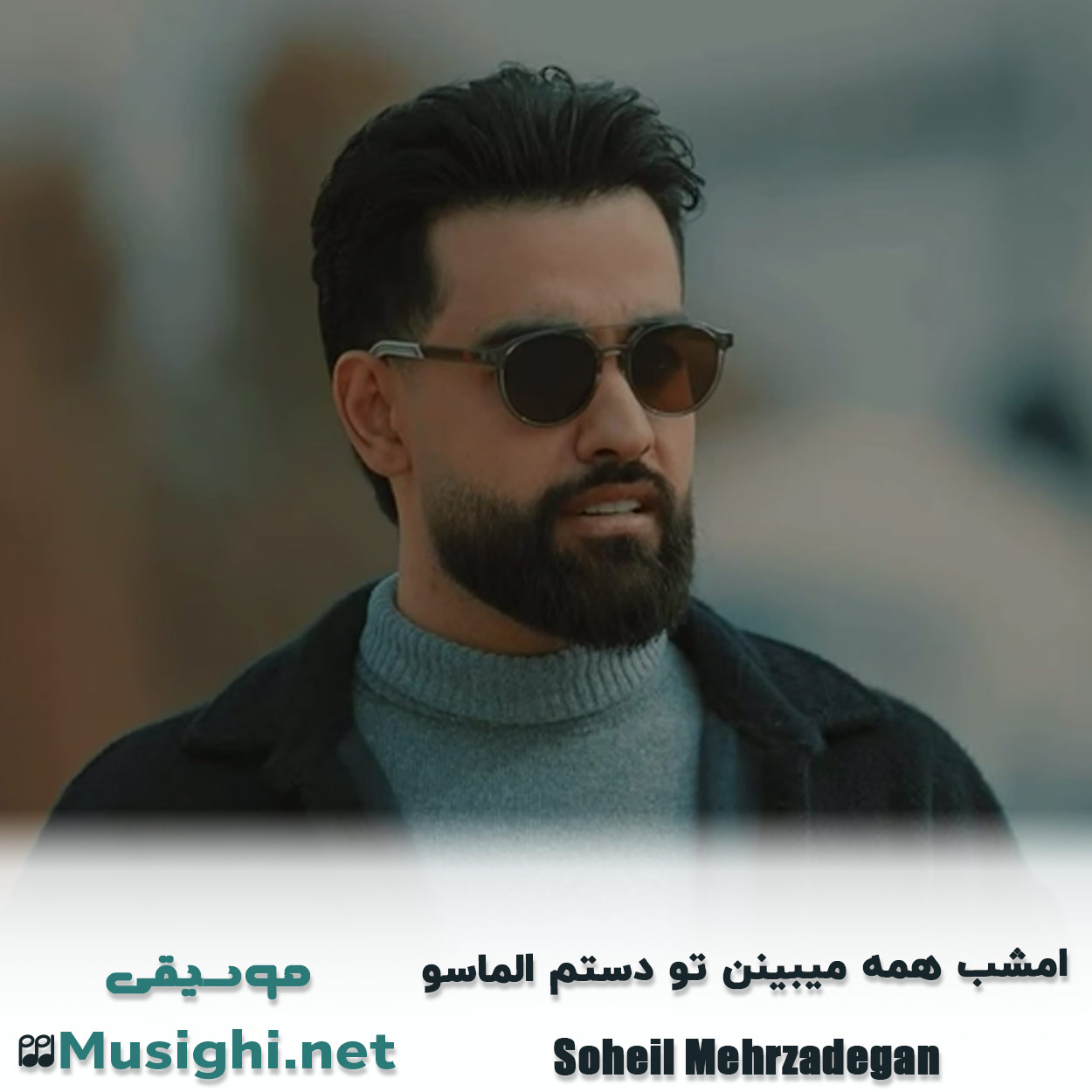 مشاهده تصویر دانلود آهنگ امشب همه میبینن تو دستم الماسو سهیل مهرزادگان دانلود اهنگ امشب همه میبینن تو دستم الماسو سهیل مهرزادگان