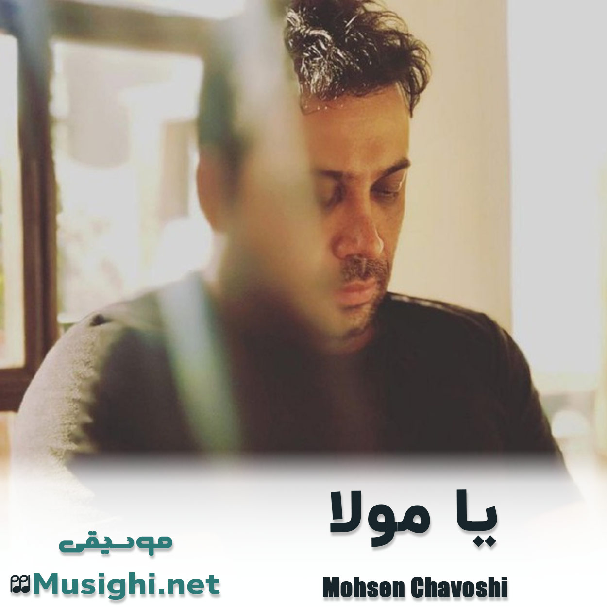 دانلود اهنگ یا مولا محسن چاوشی