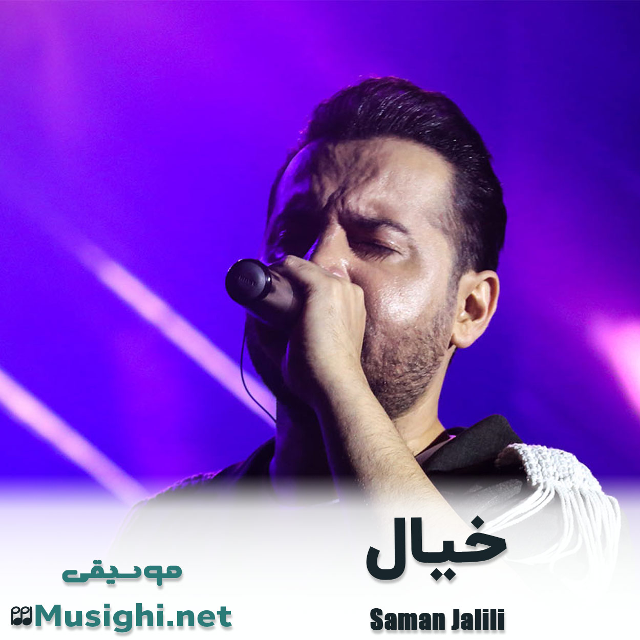 دانلود اهنگ خیال سامان جلیلی