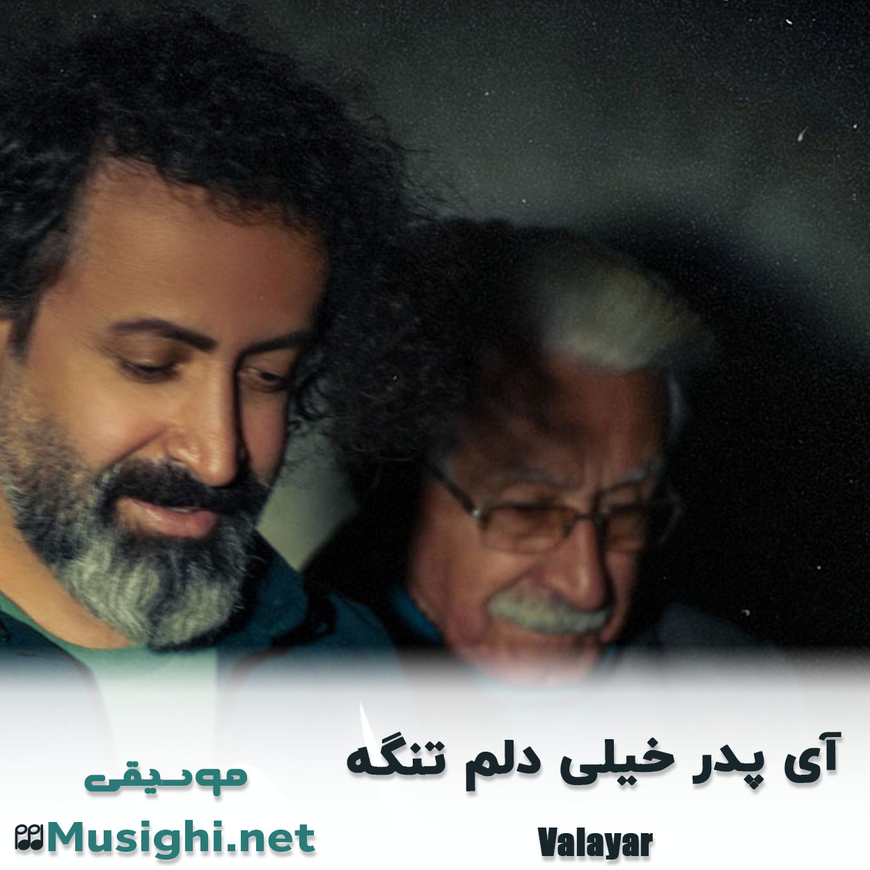 مشاهده تصویر دانلود آهنگ آی پدر خیلی دلم تنگه والایار دانلود اهنگ آی پدر خیلی دلم تنگه والایار