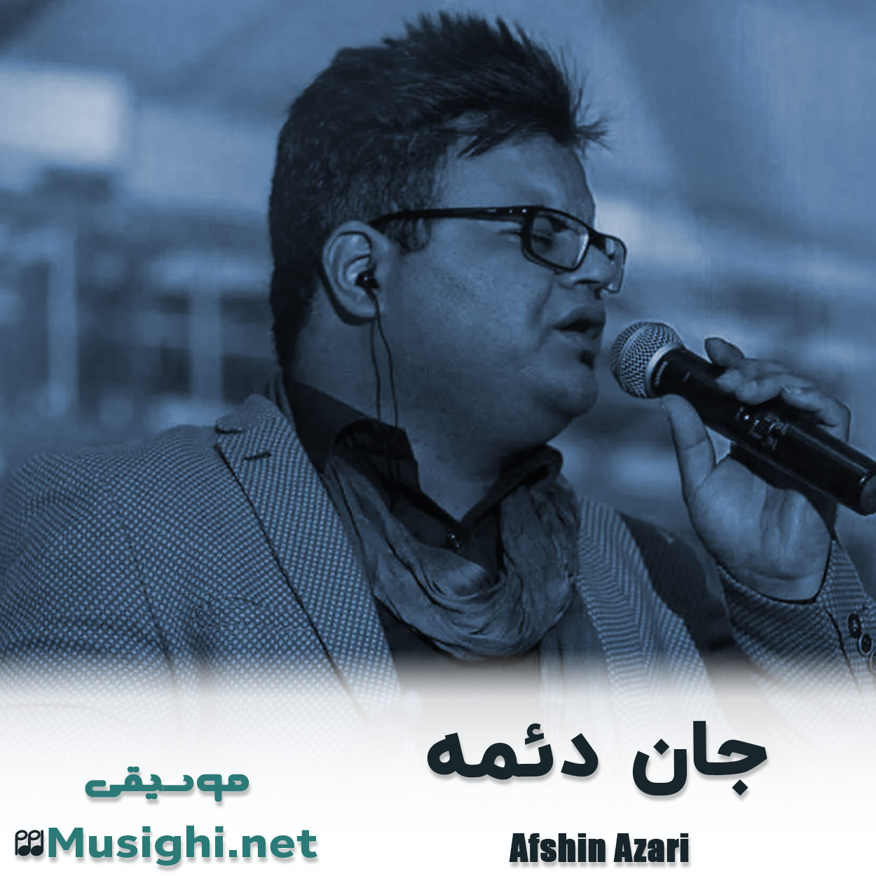 مشاهده تصویر دانلود آهنگ جان دئمه افشین آذری دانلود اهنگ جان دئمه افشین آذری