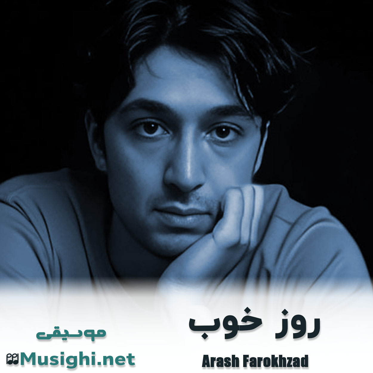 مشاهده تصویر دانلود آهنگ روز خوب آرش فرخزاد دانلود اهنگ روز خوب آرش فرخزاد