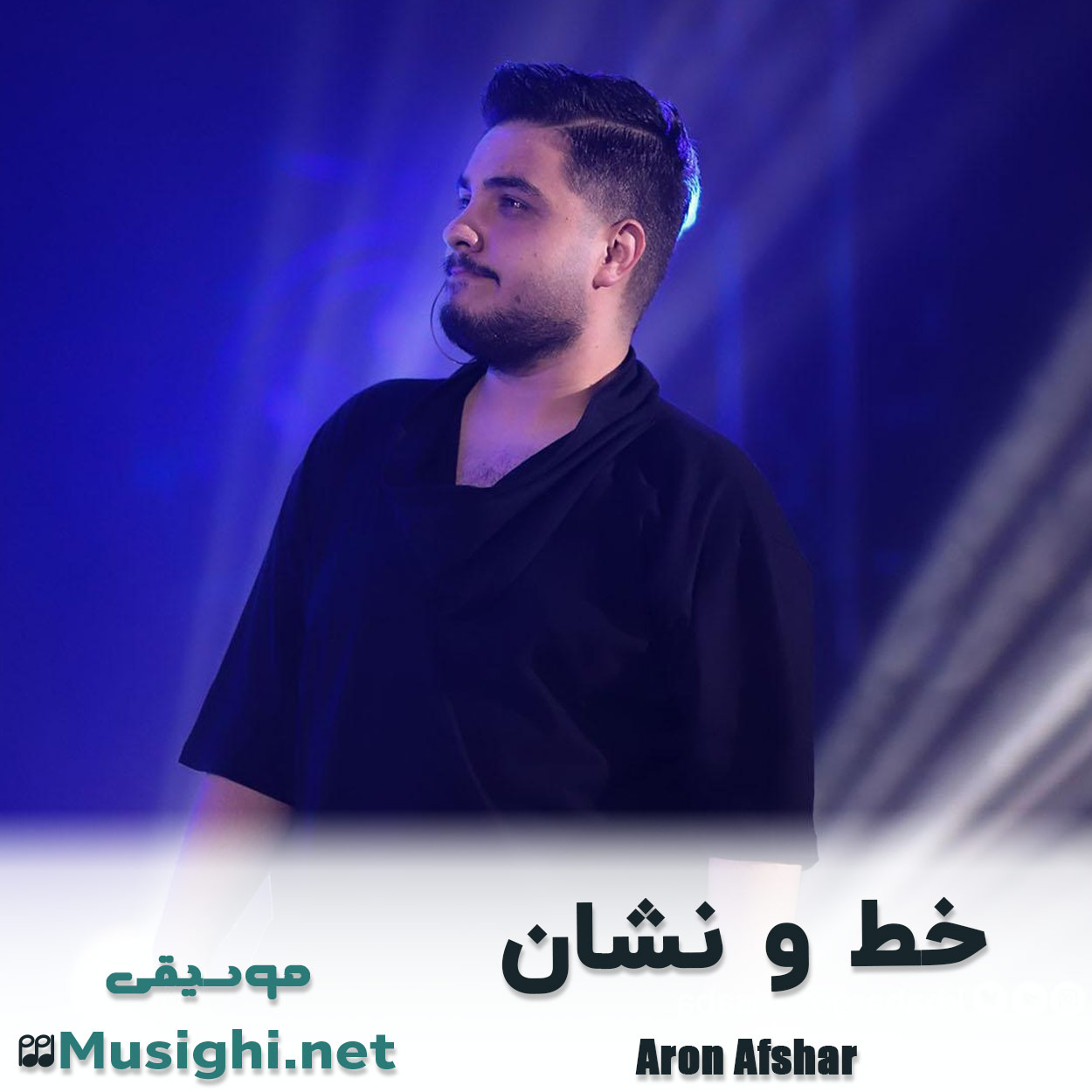 مشاهده تصویر دانلود آهنگ خط و نشان آرون افشار دانلود اهنگ خط و نشان آرون افشار