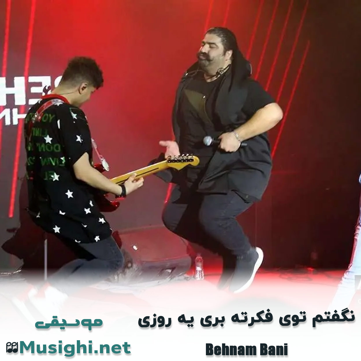 دانلود اهنگ نگفتم توی فکرته بری یه روزی بهنام بانی