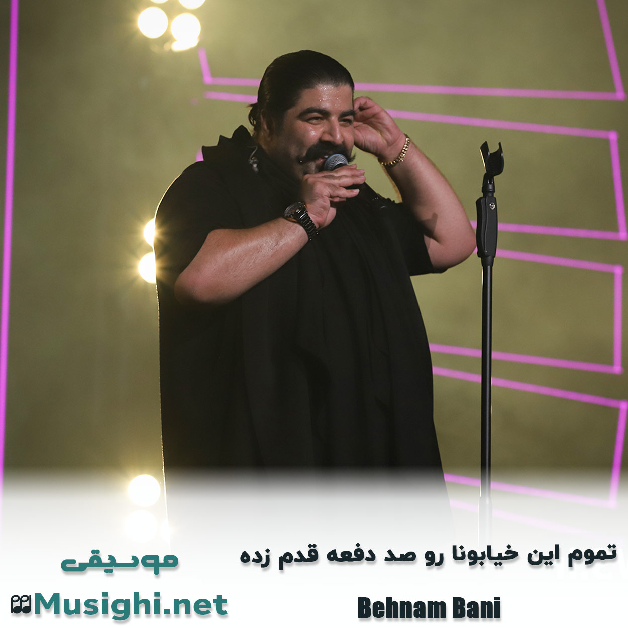 دانلود اهنگ تموم این خیابونا رو صد دفعه قدم زده بهنام بانی