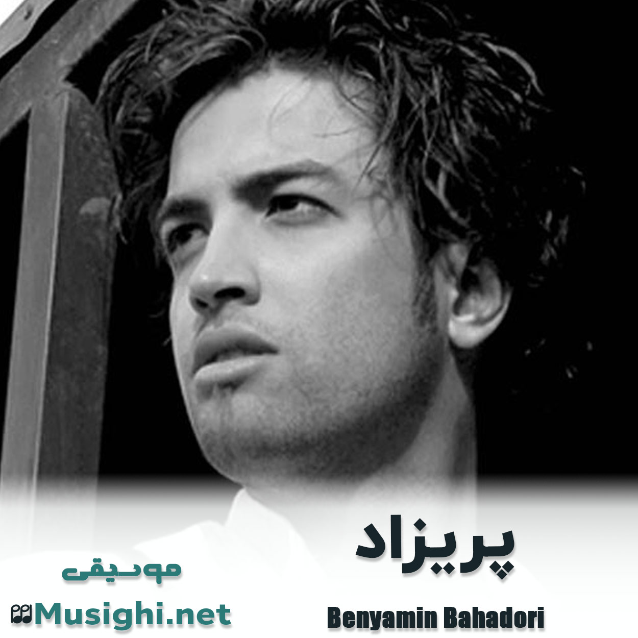 مشاهده تصویر دانلود آهنگ پریزاد بنیامین بهادری دانلود اهنگ پریزاد بنیامین بهادری