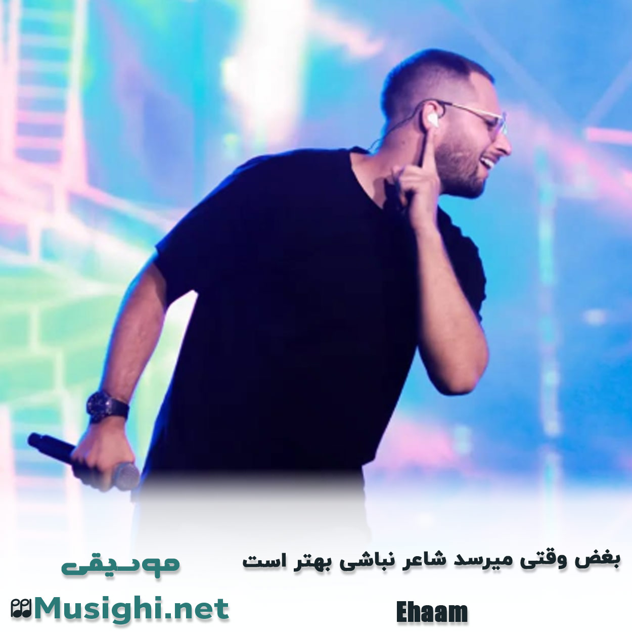 دانلود اهنگ بغض وقتی میرسد شاعر نباشی بهتر است ایهام