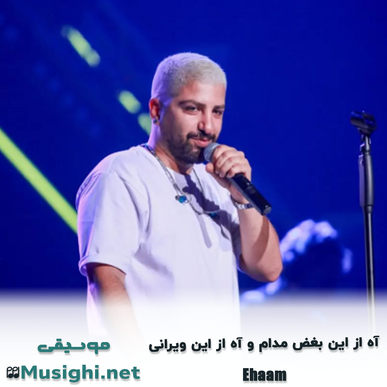 دانلود اهنگ آه از این بغض مدام و آه از این ویرانی ایهام