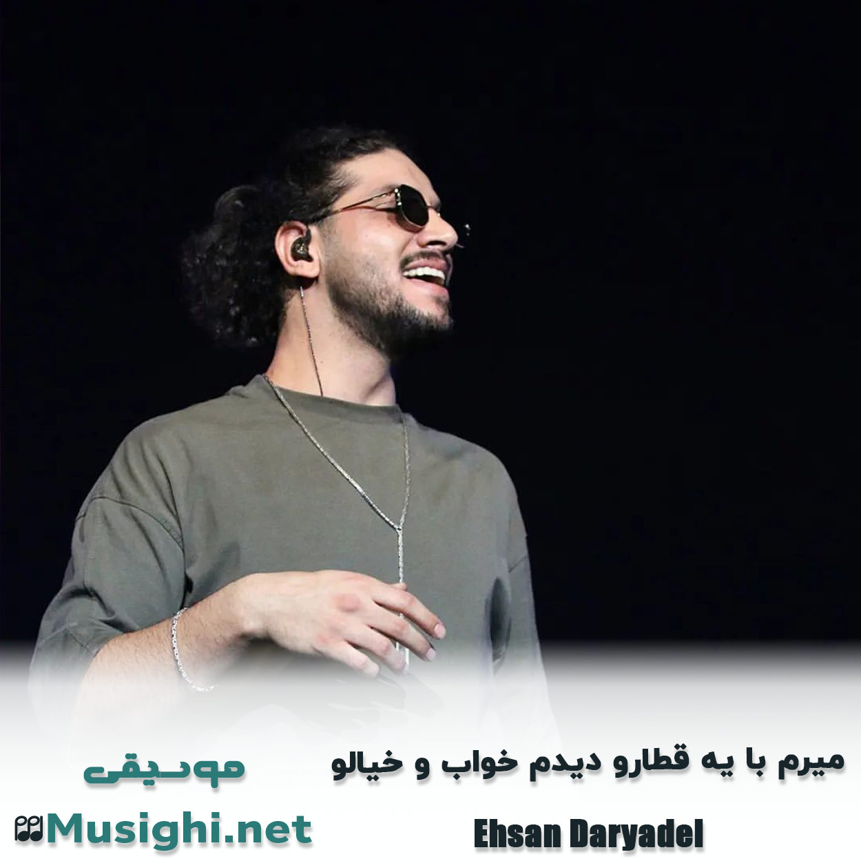 مشاهده تصویر دانلود آهنگ میرم با یه قطارو دیدم خواب و خیالو احسان دریادل دانلود اهنگ میرم با یه قطارو دیدم خواب و خیالو احسان دریادل