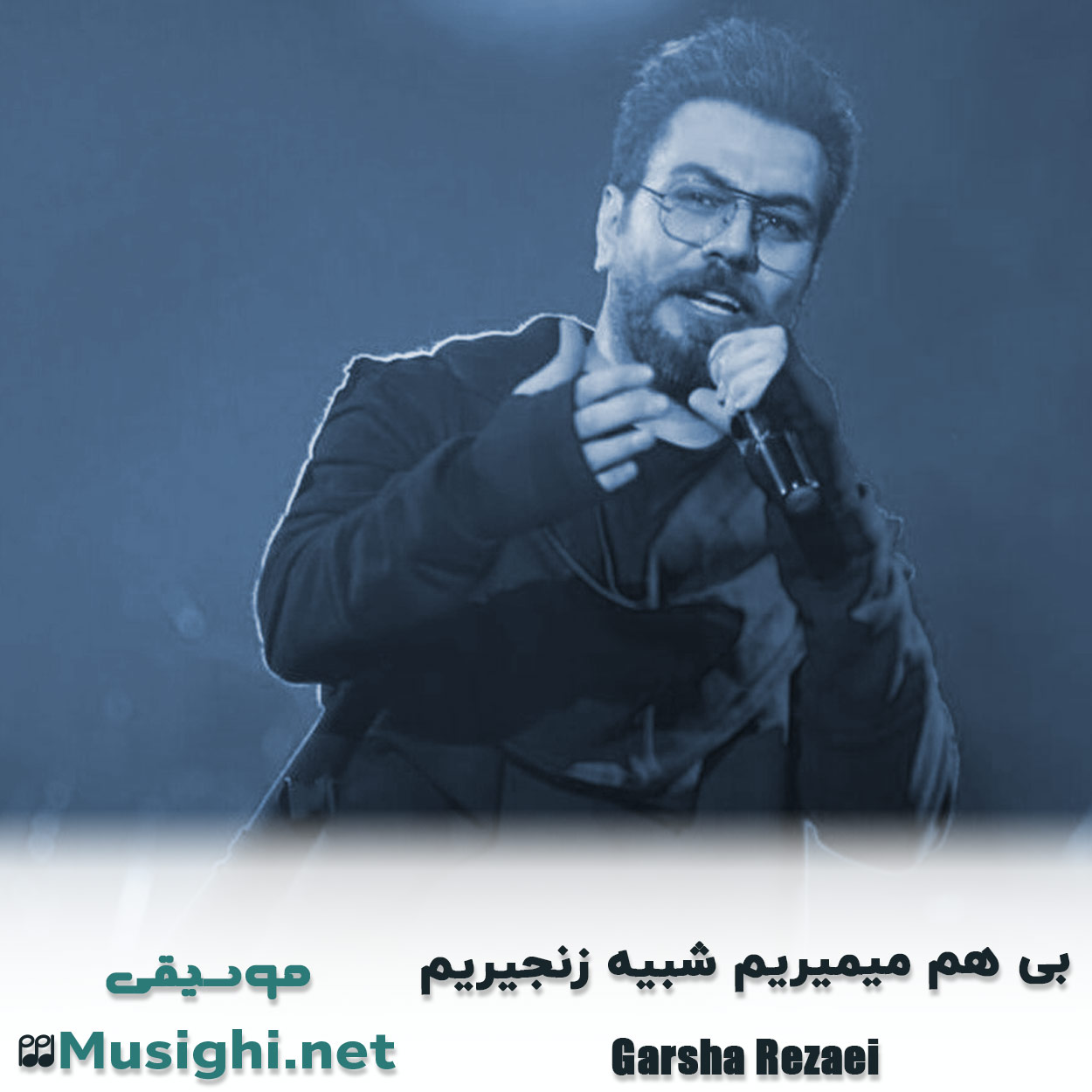 دانلود اهنگ بی هم میمیریم شبیه زنجیریم گرشا رضایی
