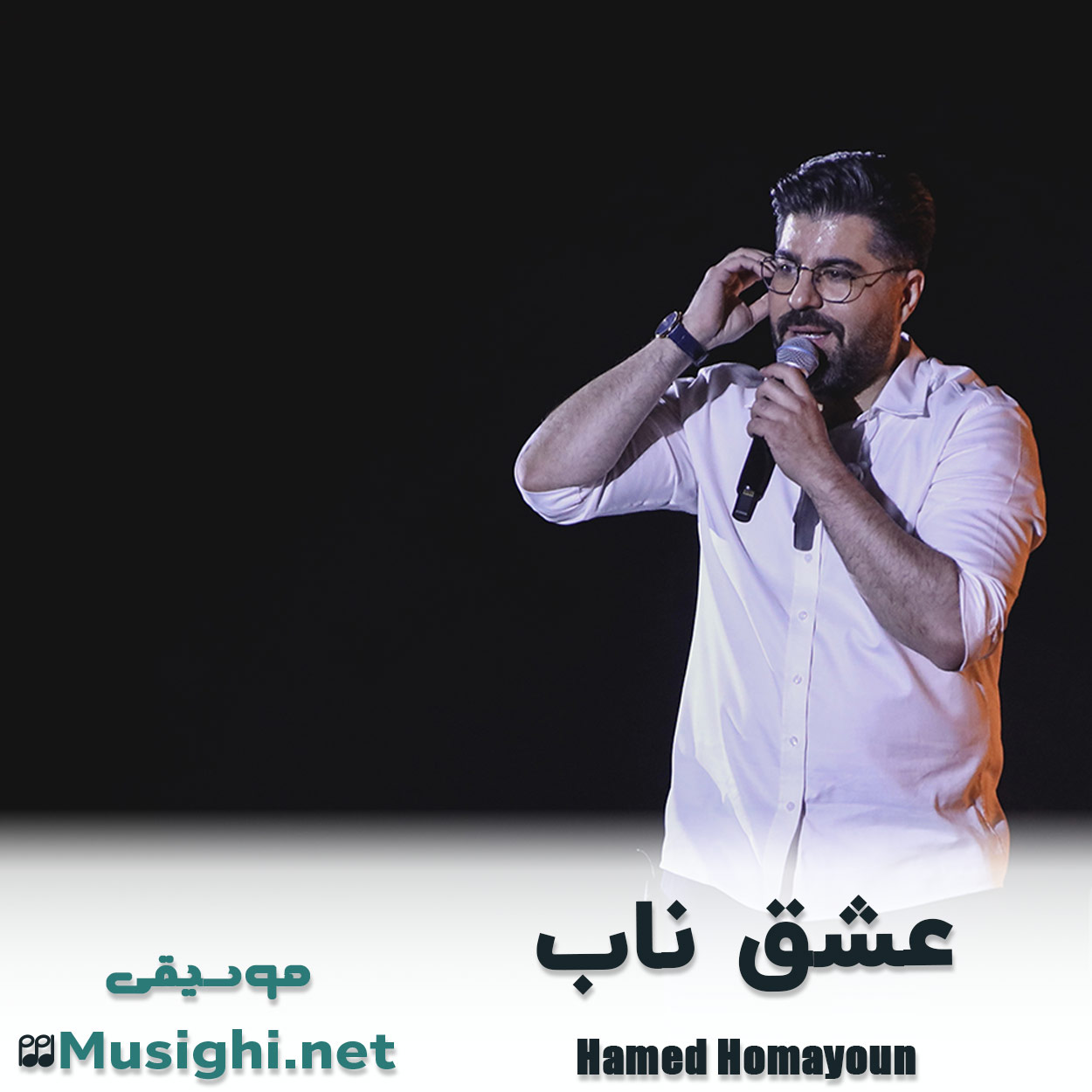 دانلود اهنگ عشق ناب حامد همایون