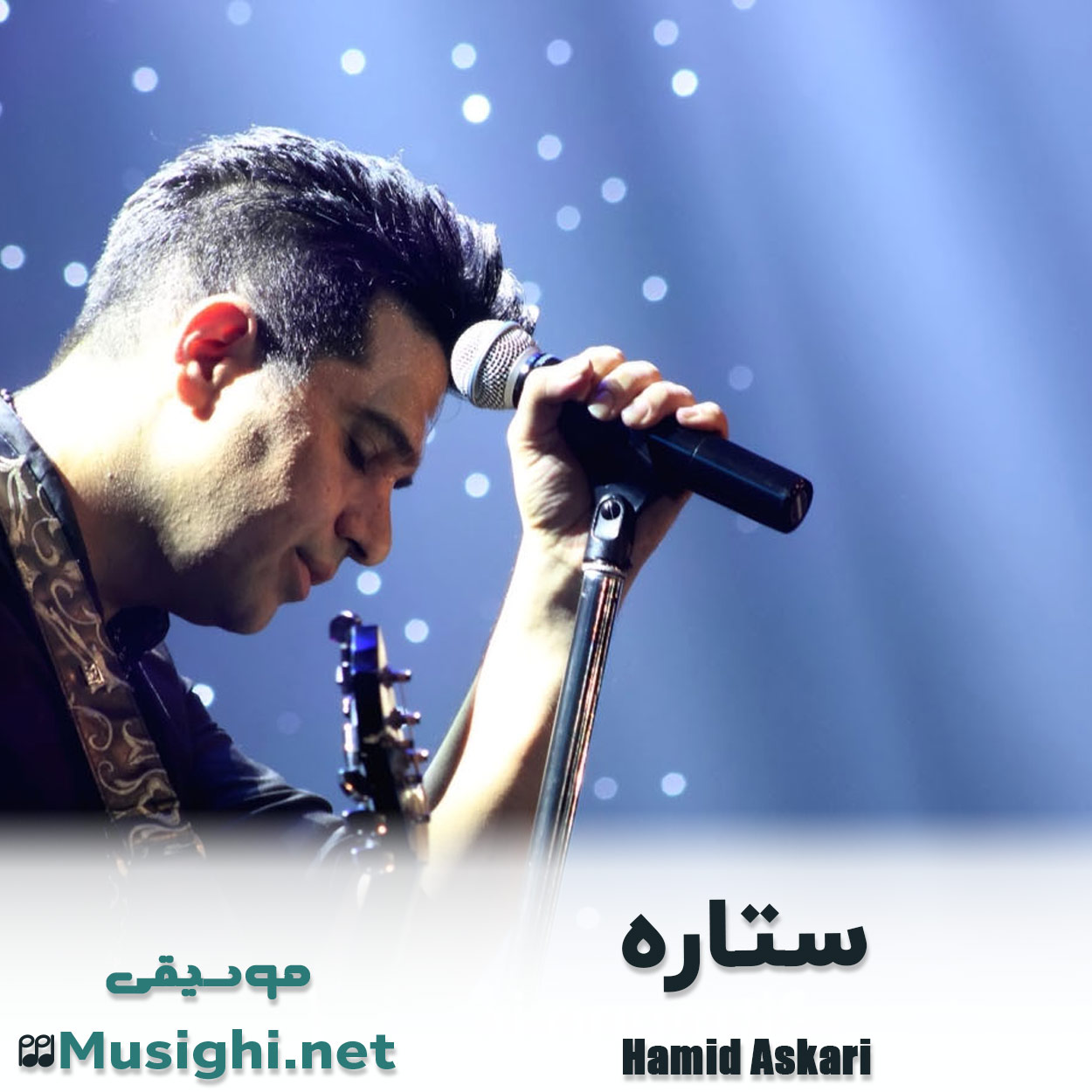 مشاهده تصویر دانلود آهنگ ستاره حمید عسکری دانلود اهنگ ستاره حمید عسکری