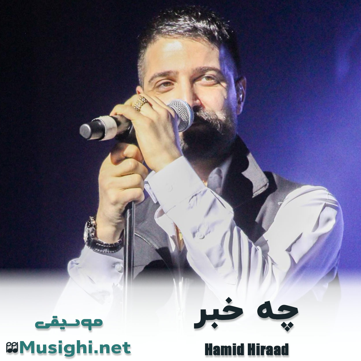 دانلود اهنگ چه خبر حمید هیراد