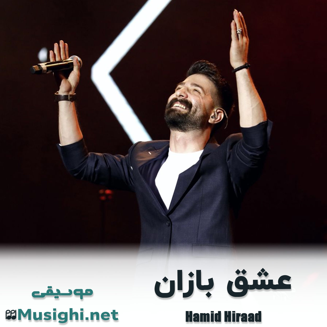 دانلود اهنگ عشق بازان حمید هیراد