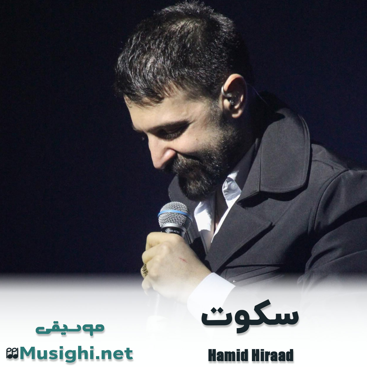 مشاهده تصویر دانلود آهنگ سکوت حمید هیراد دانلود اهنگ سکوت حمید هیراد