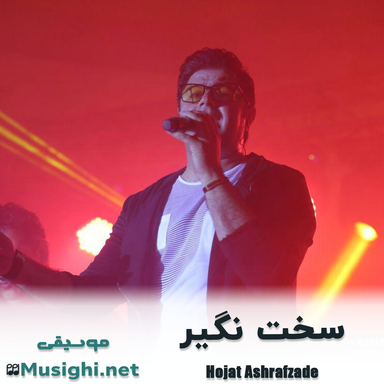 دانلود اهنگ سخت نگیر حجت اشرف زاده