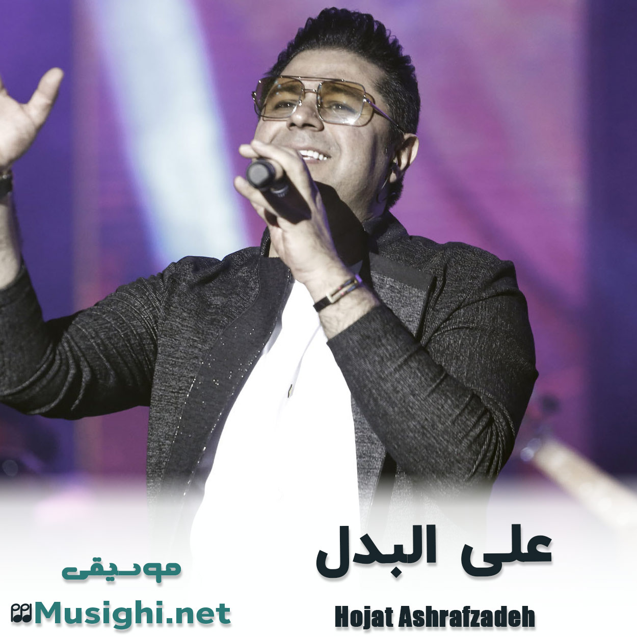 مشاهده تصویر دانلود آهنگ علی البدل حجت اشرف زاده دانلود اهنگ علی البدل حجت اشرف زاده