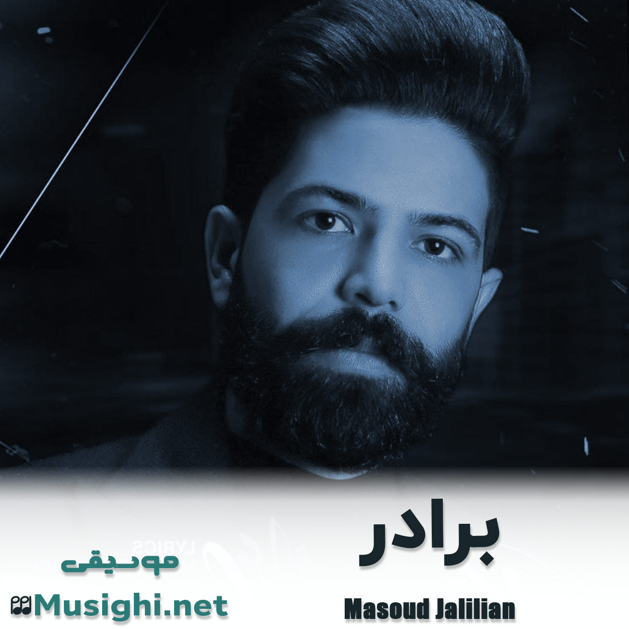 مشاهده تصویر دانلود آهنگ برادر مسعود جلیلیان دانلود اهنگ برادر مسعود جلیلیان