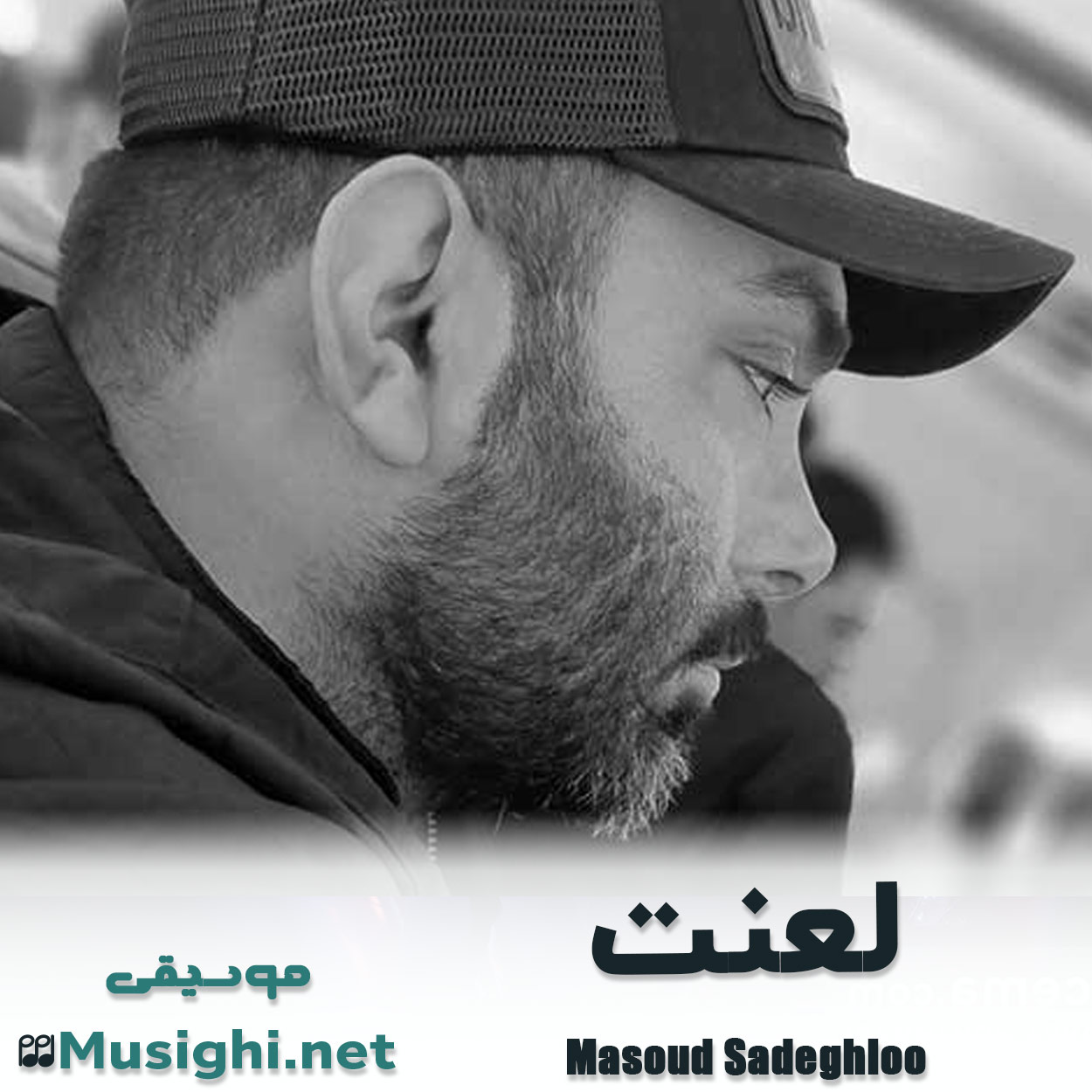 دانلود اهنگ لعنت مسعود صادقلو