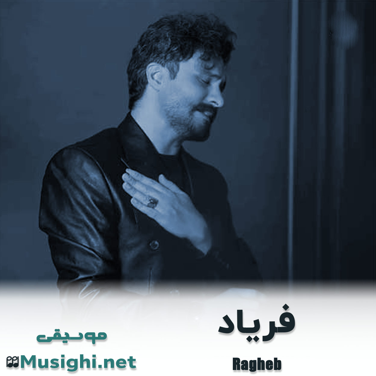 مشاهده تصویر دانلود آهنگ فریاد راغب دانلود اهنگ فریاد راغب