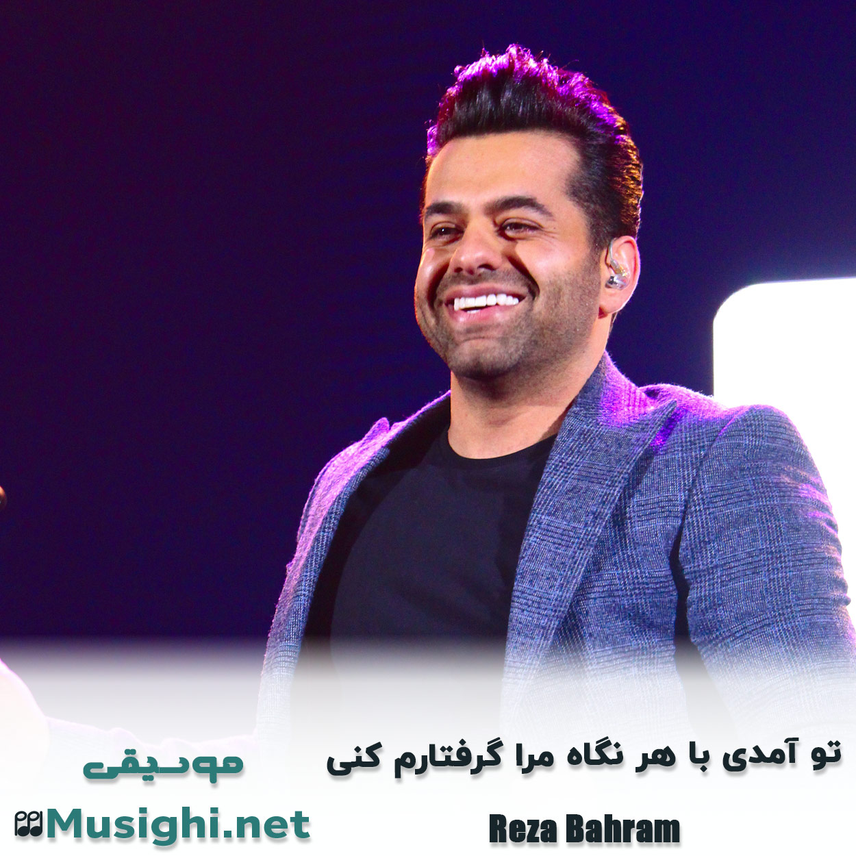 مشاهده تصویر دانلود آهنگ تو آمدی با هر نگاه مرا گرفتارم کنی رضا بهرام دانلود اهنگ تو آمدی با هر نگاه مرا گرفتارم کنی رضا بهرام