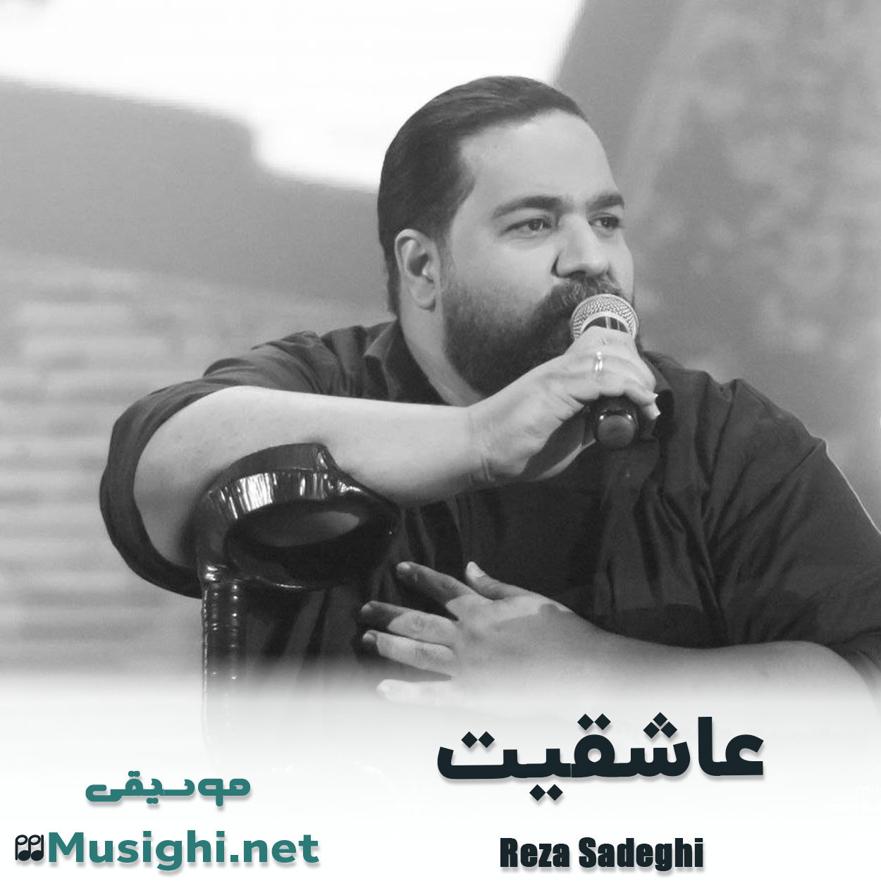 مشاهده تصویر دانلود آهنگ عاشقیت رضا صادقی دانلود اهنگ عاشقیت رضا صادقی