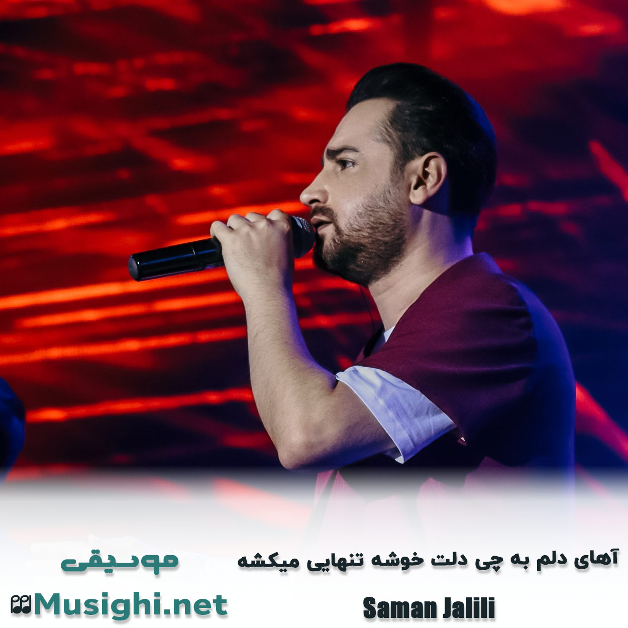 مشاهده تصویر دانلود آهنگ آهای دلم به چی دلت خوشه تنهایی میکشه سامان جلیلی دانلود اهنگ آهای دلم به چی دلت خوشه تنهایی میکشه سامان جلیلی
