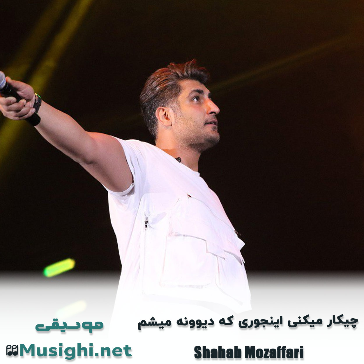 مشاهده تصویر دانلود آهنگ ﭼﻴﻜﺎر ﻣﻴﻜﻨﻰ اﻳﻨﺠﻮری ﻛﻪ دﻳﻮوﻧﻪ ﻣﻴﺸﻢ شهاب مظفری دانلود اهنگ ﭼﻴﻜﺎر ﻣﻴﻜﻨﻰ اﻳﻨﺠﻮری ﻛﻪ دﻳﻮوﻧﻪ ﻣﻴﺸﻢ شهاب مظفری