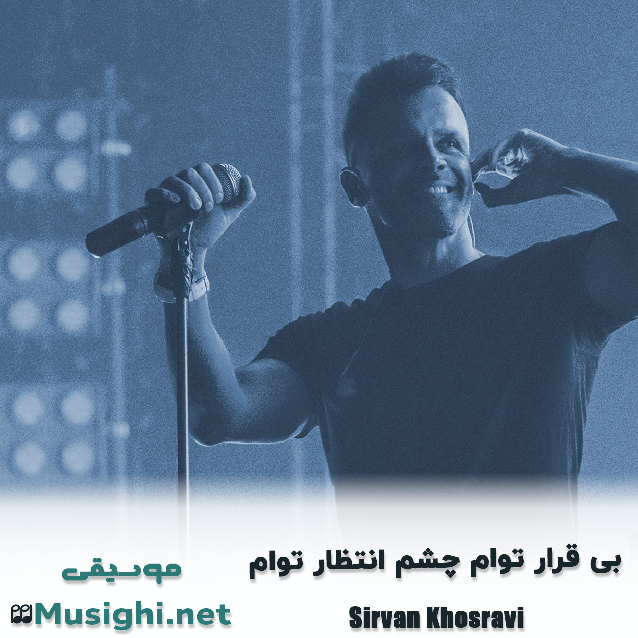 مشاهده تصویر دانلود آهنگ بی قرار توام چشم انتظار توام سیروان خسروی دانلود اهنگ بی قرار توام چشم انتظار توام سیروان خسروی