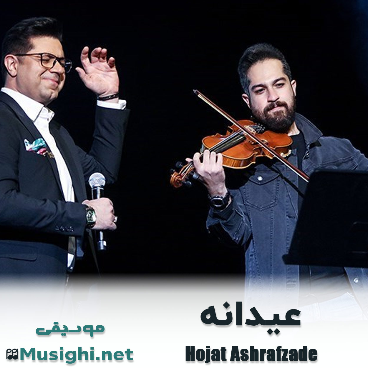 دانلود اهنگ حجت اشرف زاده عیدانه