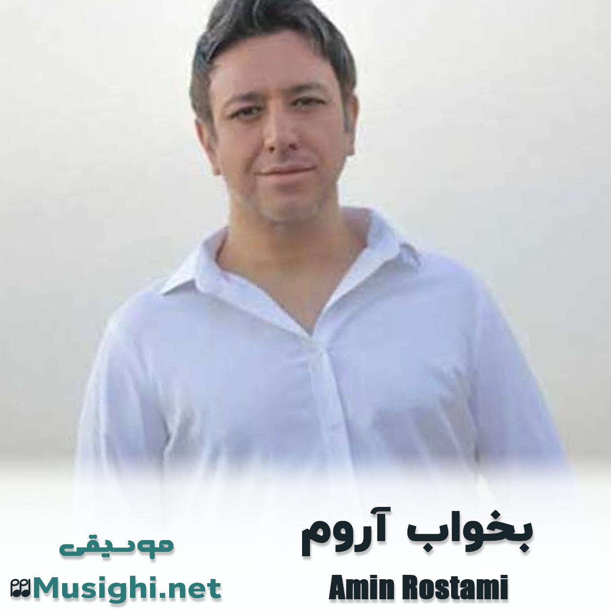 دانلود اهنگ بخواب آروم امین رستمی
