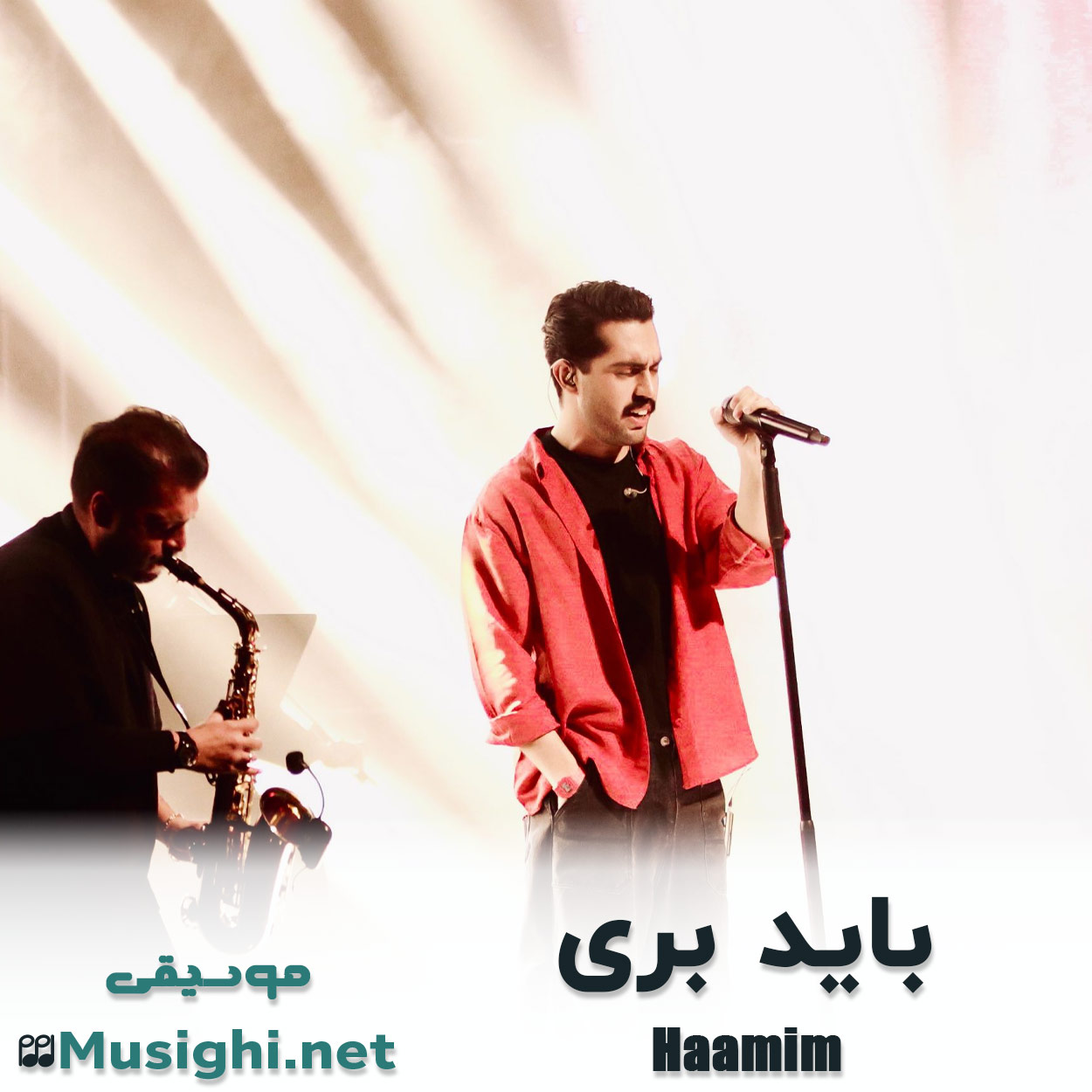 دانلود اهنگ باید بری حامیم