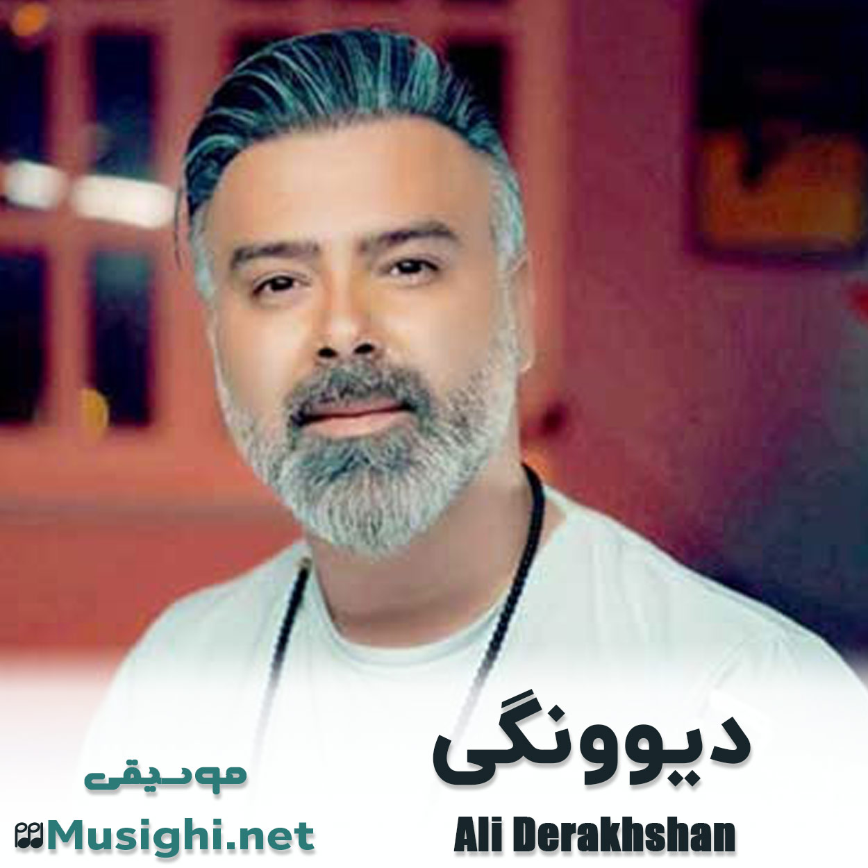 مشاهده تصویر دانلود آهنگ دیوونگی علی درخشان دانلود اهنگ دیوونگی علی درخشان
