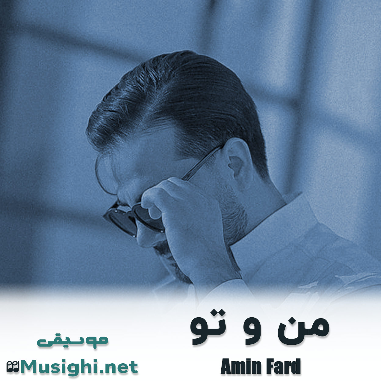 مشاهده تصویر دانلود آهنگ من و تو امین فرد دانلود اهنگ من و تو امین فرد