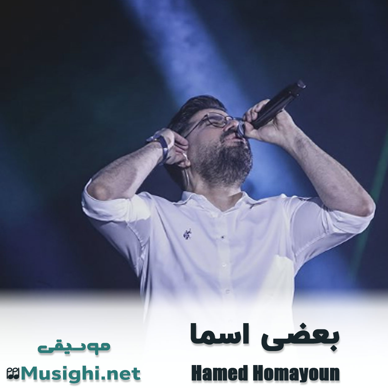 دانلود اهنگ بعضی اسما حامد همایون