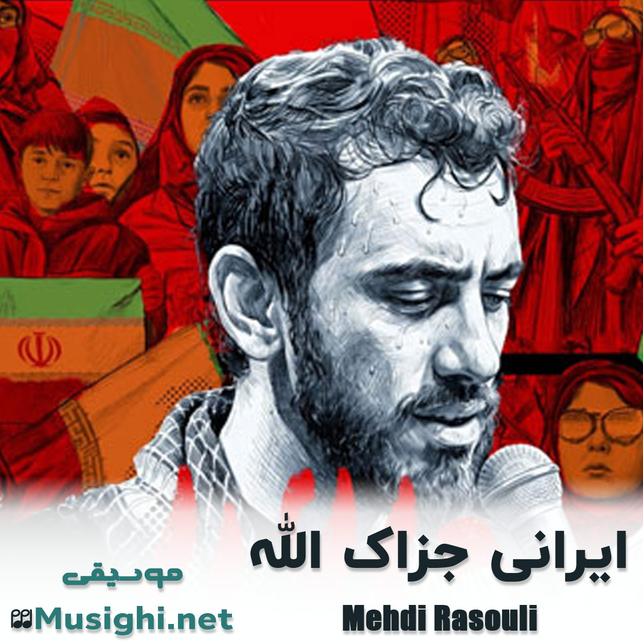 مشاهده تصویر دانلود آهنگ ایرانی جزاک الله مهدی رسولی دانلود اهنگ ایرانی جزاک الله مهدی رسولی