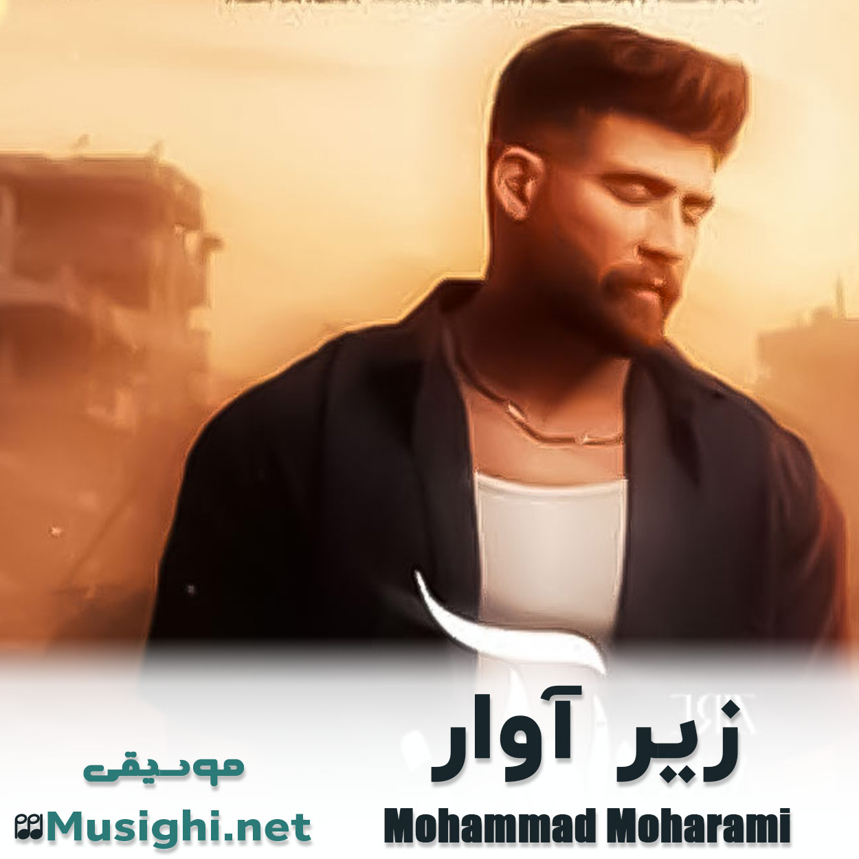 دانلود اهنگ زیر آوار محمد محرمی