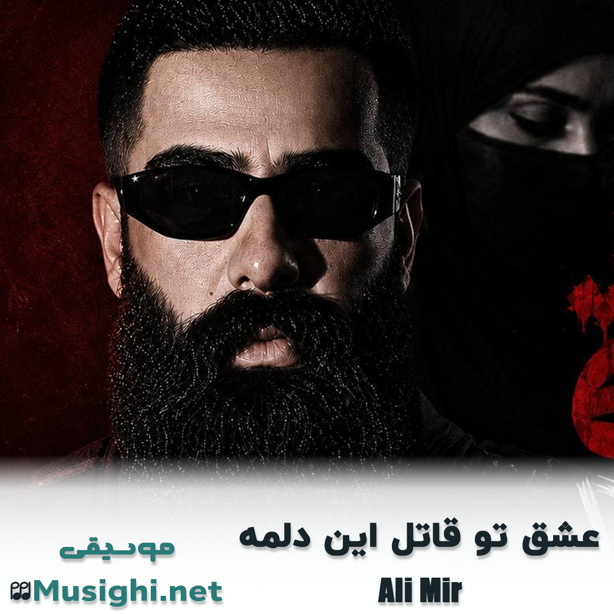 مشاهده تصویر دانلود آهنگ عشق تو قاتل این دلمه علی میر دانلود اهنگ عشق تو قاتل این دلمه علی میر