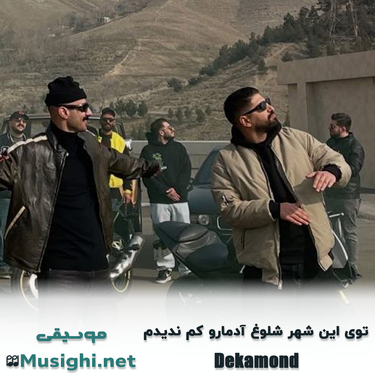 مشاهده تصویر دانلود آهنگ توی این شهر شلوغ آدمارو کم ندیدم دکاموند و زانیار خسروی دانلود اهنگ توی این شهر شلوغ آدمارو کم ندیدم دکاموند و زانیار خسروی