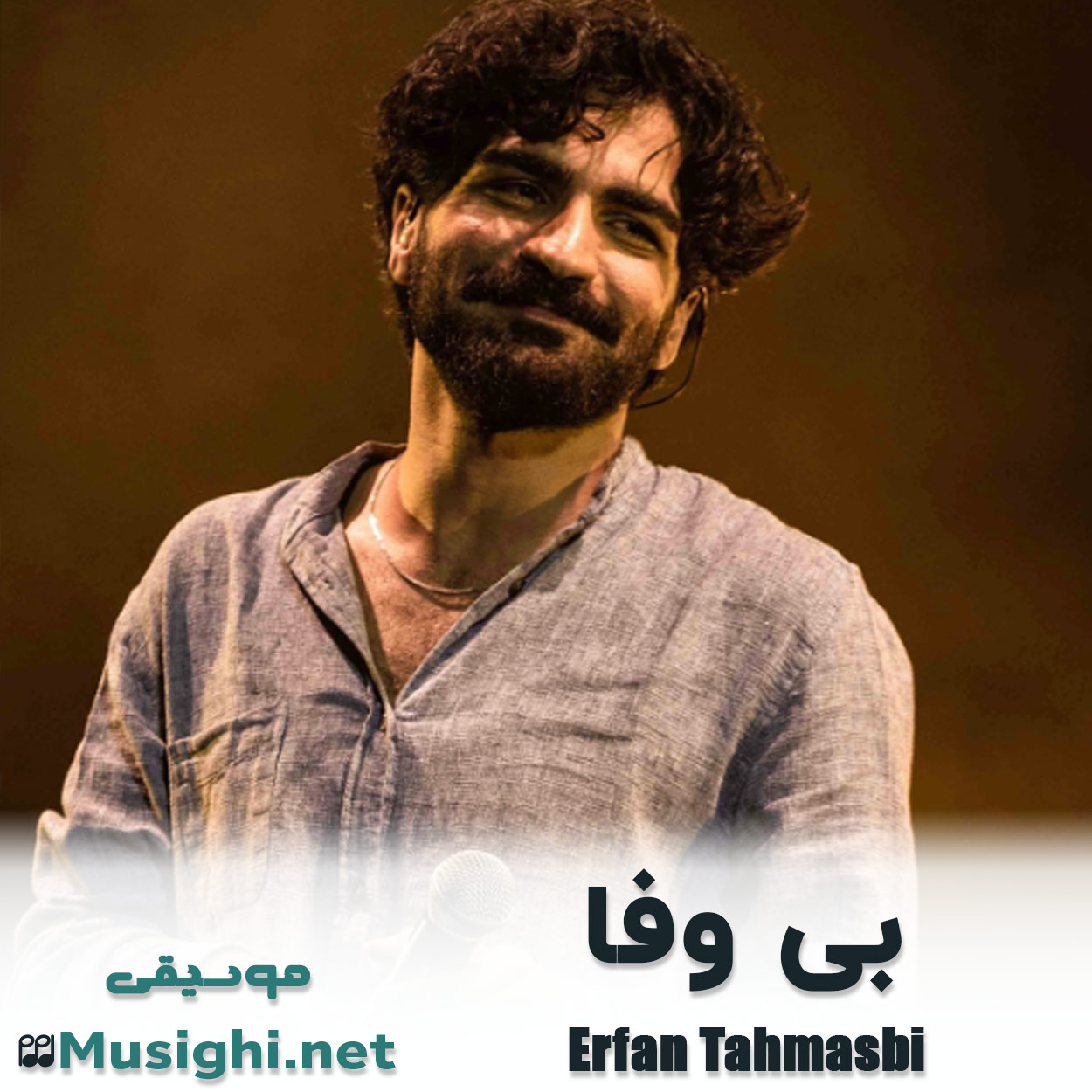 دانلود اهنگ بی وفا عرفان طهماسبی