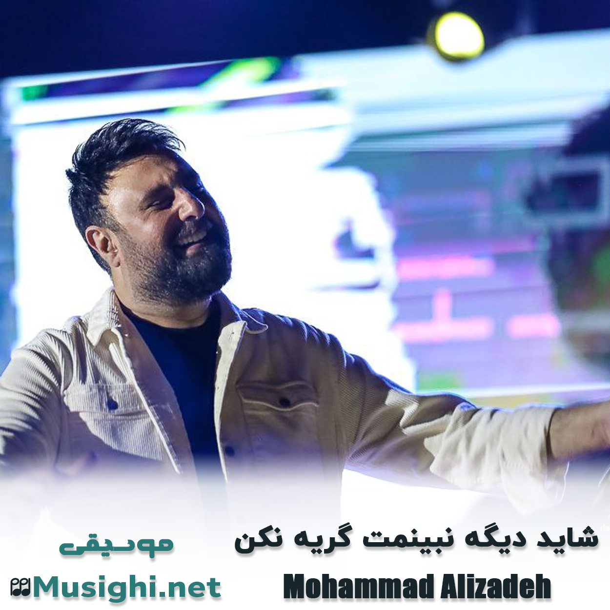 مشاهده تصویر دانلود آهنگ شاید دیگه نبینمت گریه نکن محمد علیزاده دانلود اهنگ شاید دیگه نبینمت گریه نکن محمد علیزاده