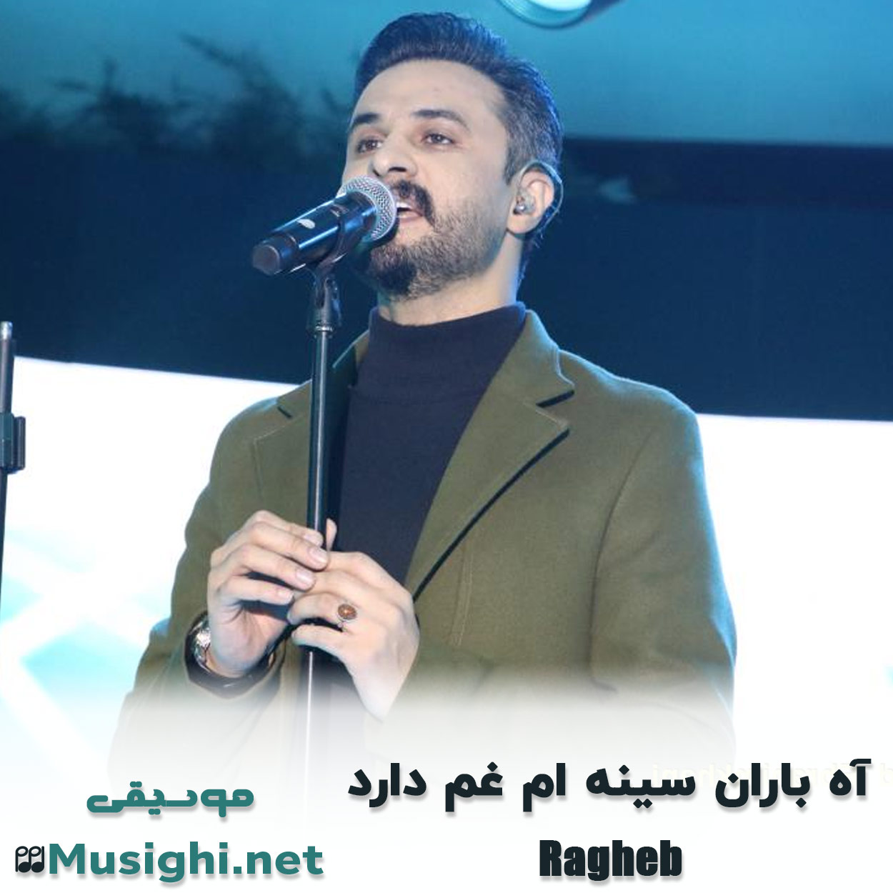 دانلود اهنگ آه باران سینه ام غم دارد راغب