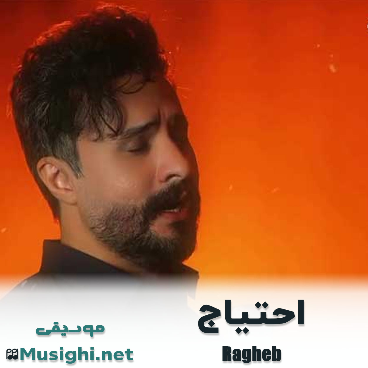 دانلود اهنگ احتیاج راغب