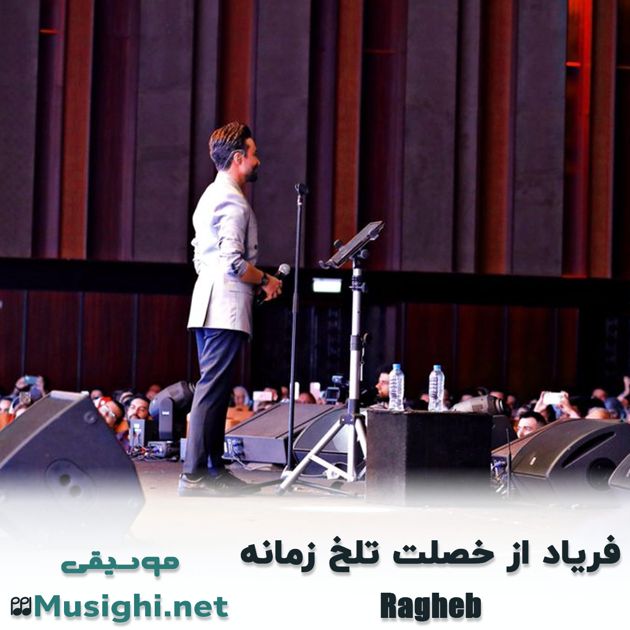 دانلود اهنگ فریاد از خصلت تلخ زمانه راغب