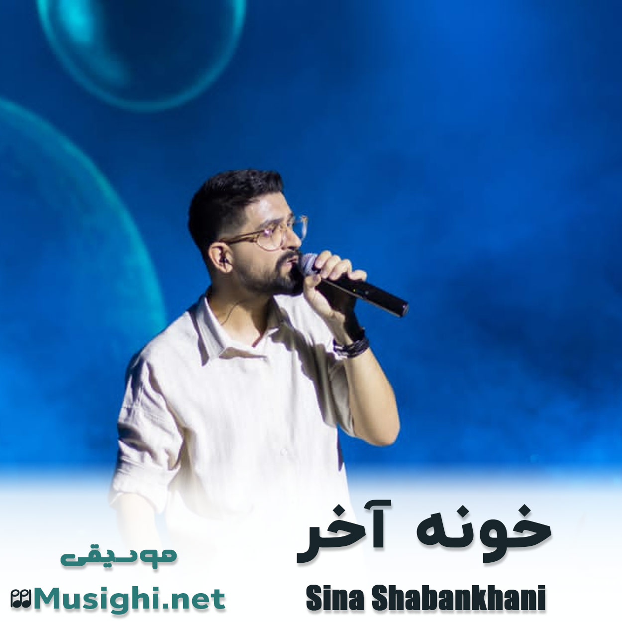 دانلود اهنگ خونه آخر سینا شعبانخانی