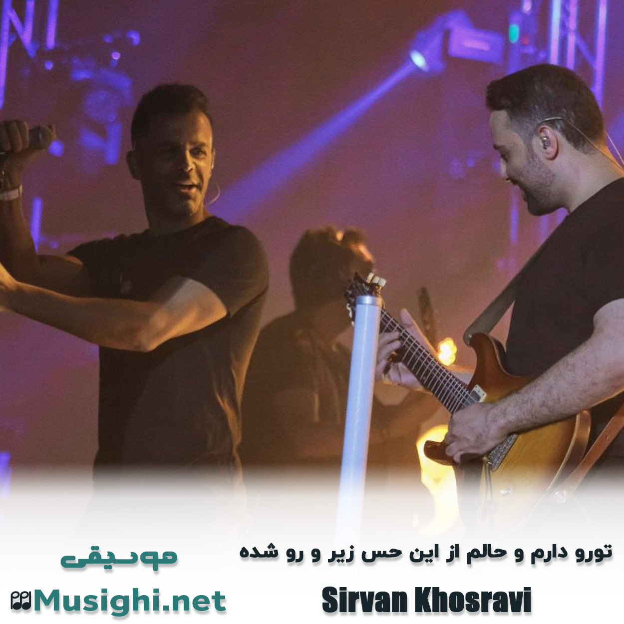 مشاهده تصویر دانلود آهنگ تورو دارم و حالم از این حس زیر و رو شده سیروان خسروی دانلود اهنگ تورو دارم و حالم از این حس زیر و رو شده سیروان خسروی