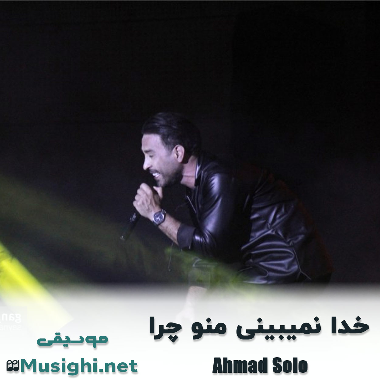 مشاهده تصویر دانلود آهنگ خدا نمیبینی منو چرا احمد سلو دانلود اهنگ خدا نمیبینی منو چرا احمد سلو