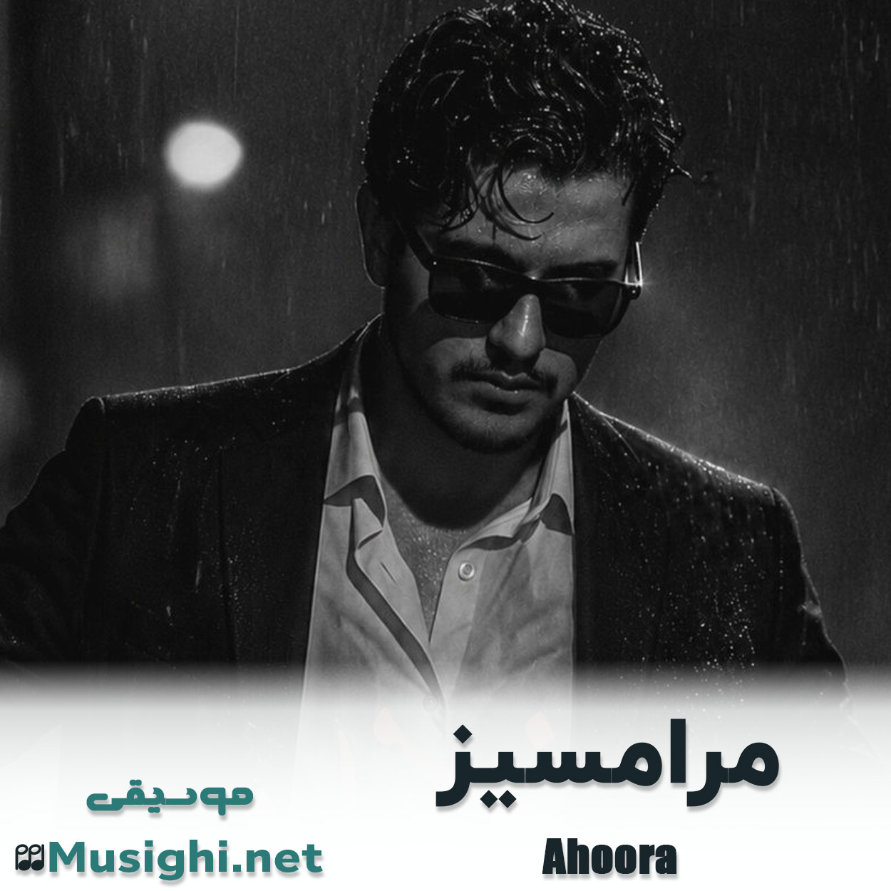 مشاهده تصویر دانلود آهنگ مرامسیز اهورا دانلود اهنگ مرامسیز اهورا