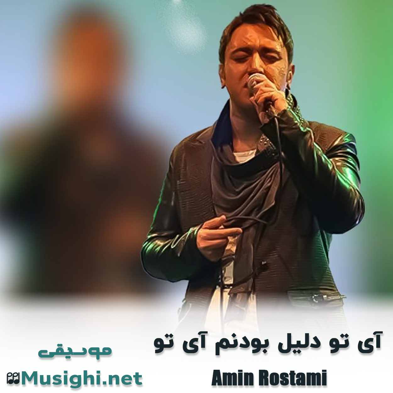 دانلود اهنگ آی تو دلیل بودنم آی تو امین رستمی