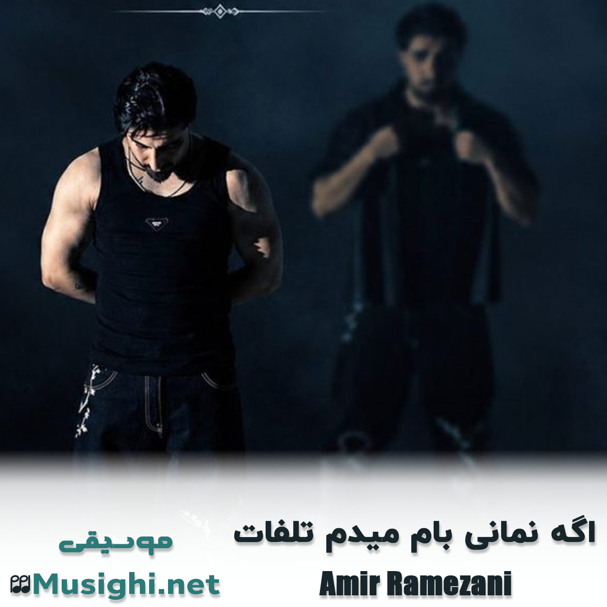 دانلود اهنگ اگه نمانی بام میدم تلفات امیر رمضانی